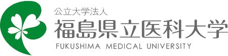 福島県立医科大学