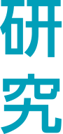 研究